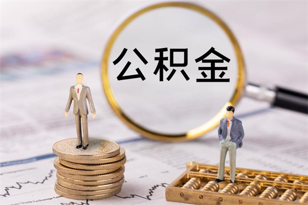 安达辞职后能取公积金吗（辞职后能取住房公积金吗）