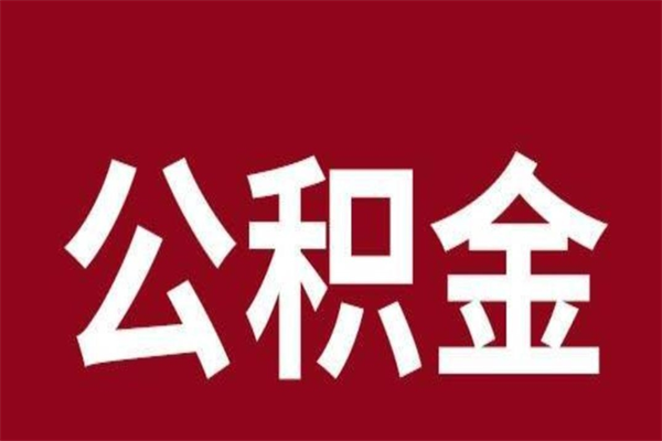 安达公积金离职怎么领取（公积金离职提取流程）