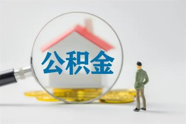 安达辞职后能取公积金吗（辞职后能取住房公积金吗）