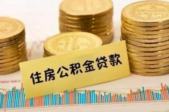 安达离职公积金封存怎么取（住房公积金离职封存怎么提取）