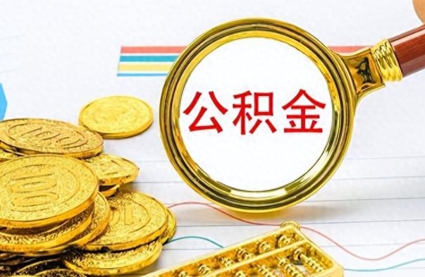 安达公积金如何全部取出（公积金如何全部取完）