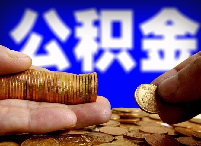 安达在职员工怎么取公积金（在职员工提取公积金流程）